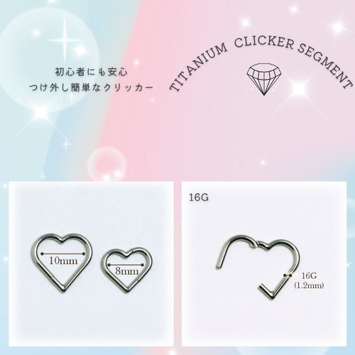 高品質 チタン CBR055 16G ハート型 ワンタッチセグメント クリッカー