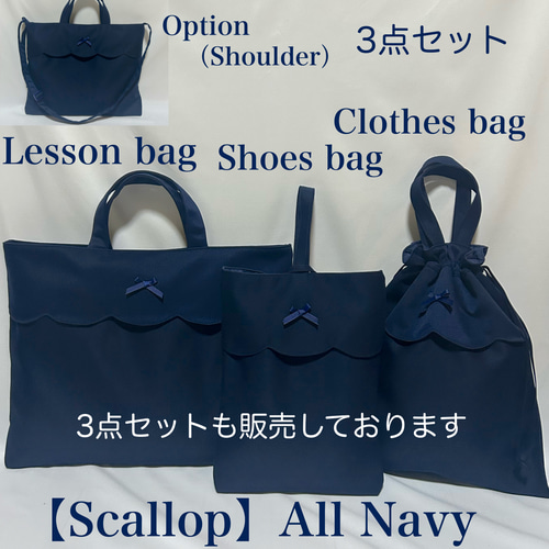 スカラップデザイン】ネイビーのスカラップレッスンバッグと上履き入れ