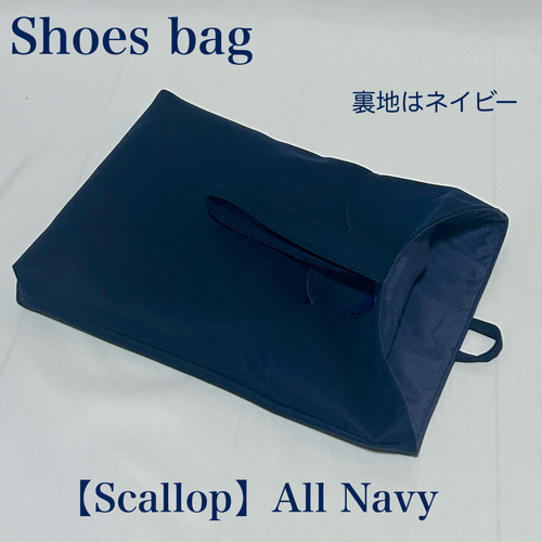 スカラップデザイン】ネイビーのスカラップレッスンバッグと上履き入れ