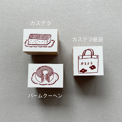 カステラ、バームクーヘン（ひとつ）【ラバースタンプ】 2枚目の画像