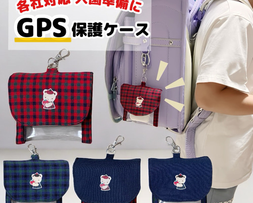 入園・入学準備に】 GPSケース AirPodsケース パスケース コイン