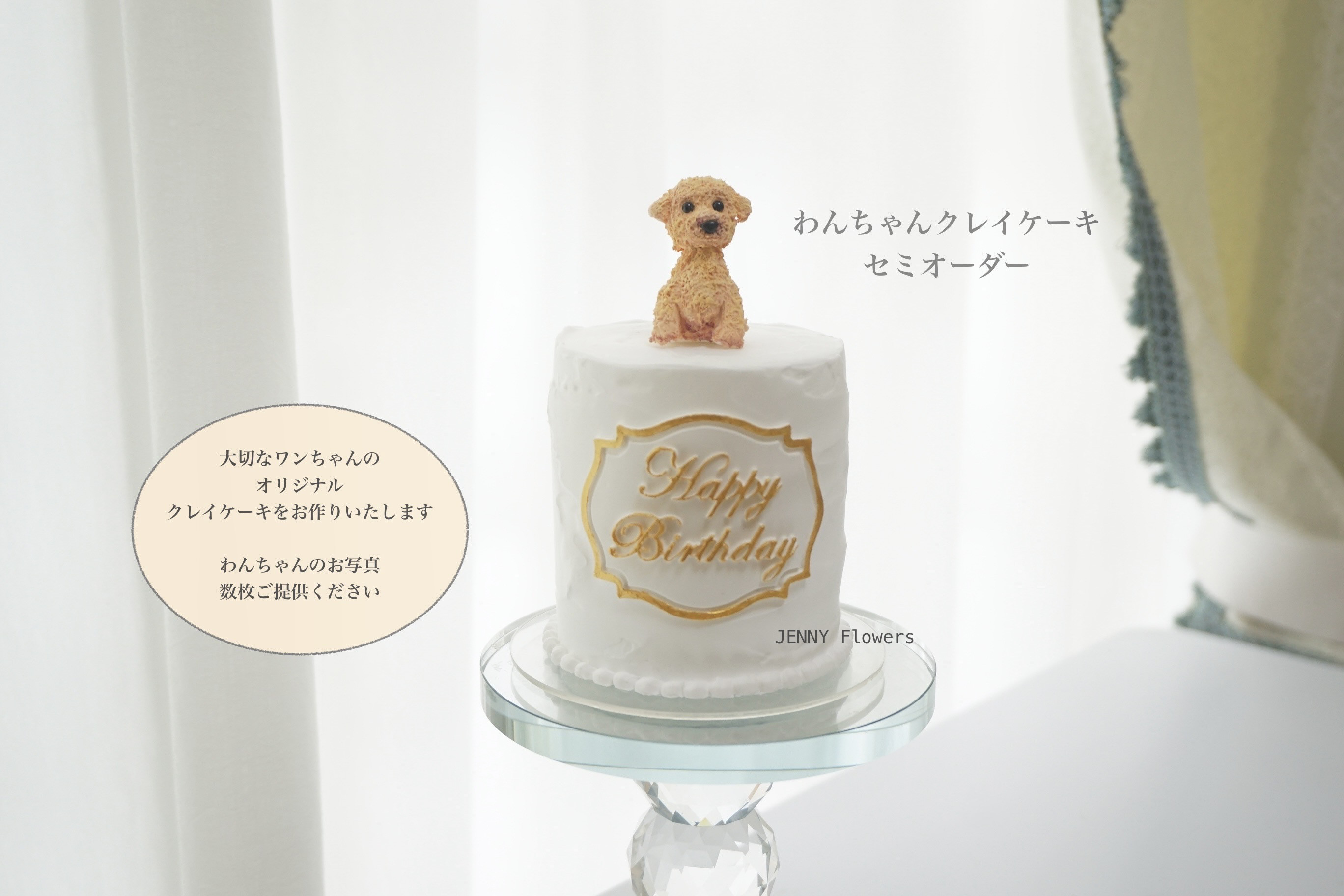 愛犬そっくりクレイケーキ セミオーダー　愛犬を可愛いケーキにデコレーション　ご希望イメージでオーダー可能♪