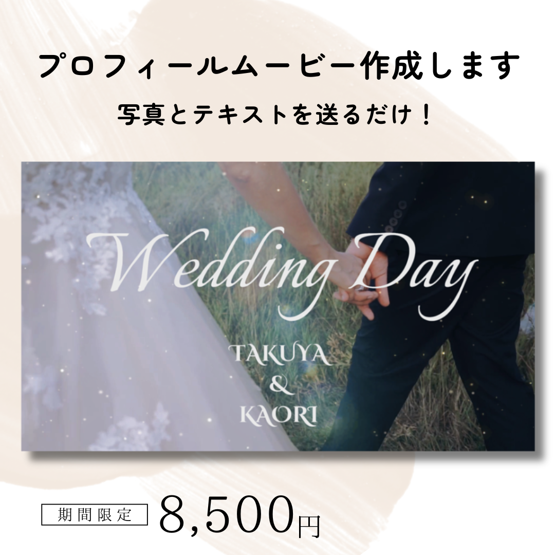 【今だけ8500円】プロフィールムービーお作りします｜写真とコメントを送るだけ◎結婚式にそのまま使える動画