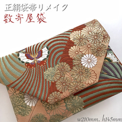 結婚式バッグ 数寄屋袋 帛紗 リサイクル正絹袋帯 有職文様 リメイク620