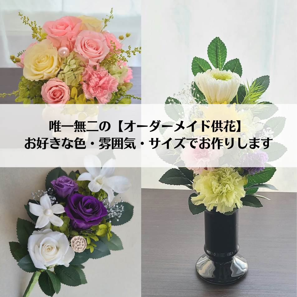 【オーダーメイド・送料無料】プリザーブドフラワー仏花/お供え花/供花