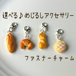 選べる！めじるしアクセサリー ファスナーチャーム フェイクフード