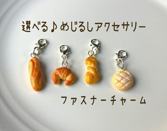 選べる！めじるしアクセサリー ファスナーチャーム フェイクフード