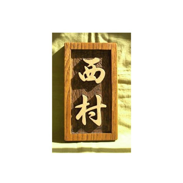 木製　ケヤキ　浮き彫り表札