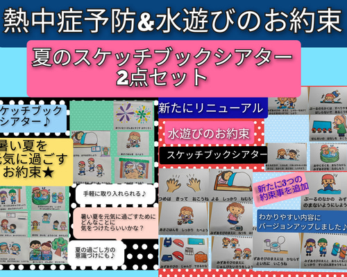 夏セット☆熱中症予防&水遊びのお約束 演じ方つきスケッチブック
