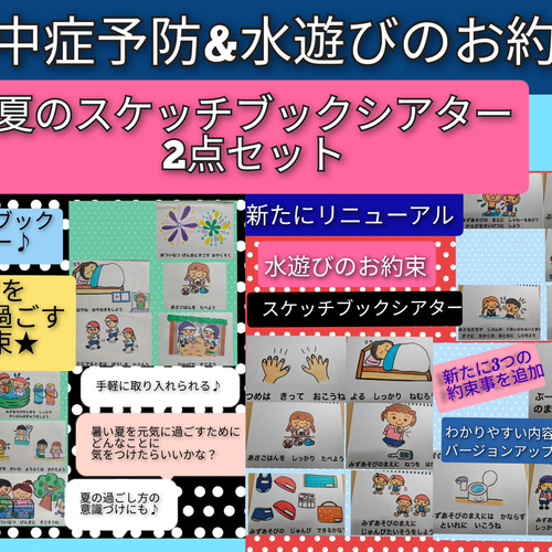 夏セット☆熱中症予防&水遊びのお約束 演じ方つきスケッチブック
