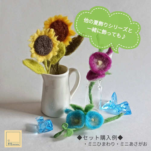 く*ん様 羊毛フェルト　羊毛絵画　『里の夏とひまわり畑』ハンドメイド　羊毛刺繍 先行販売作品】羊毛フェルトの夏飾りシリーズ☆ミニひまわり3種類