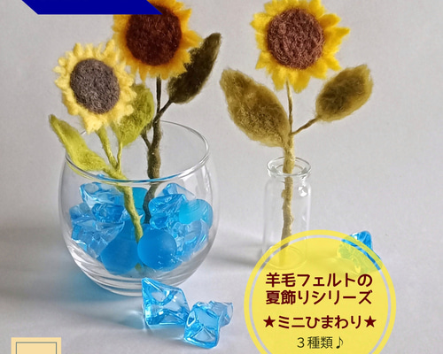 2026年6月頃再販予定】羊毛フェルトの夏飾りシリーズ☆ミニ