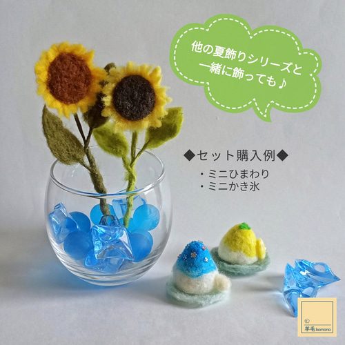 ひまわりさん様クリエセット 2026年6月頃再販予定】羊毛フェルトの夏飾りシリーズ☆ミニ