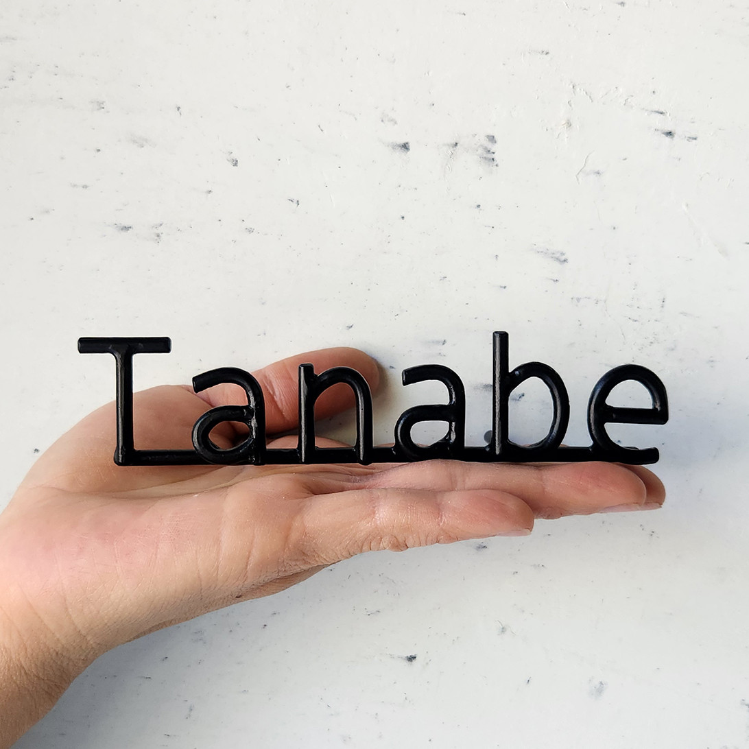 ブロック体・活字体アイアン表札４文字まで｜ロートアイアンのネームサイン【オーダー表札・壁付け】職人が鍛造する