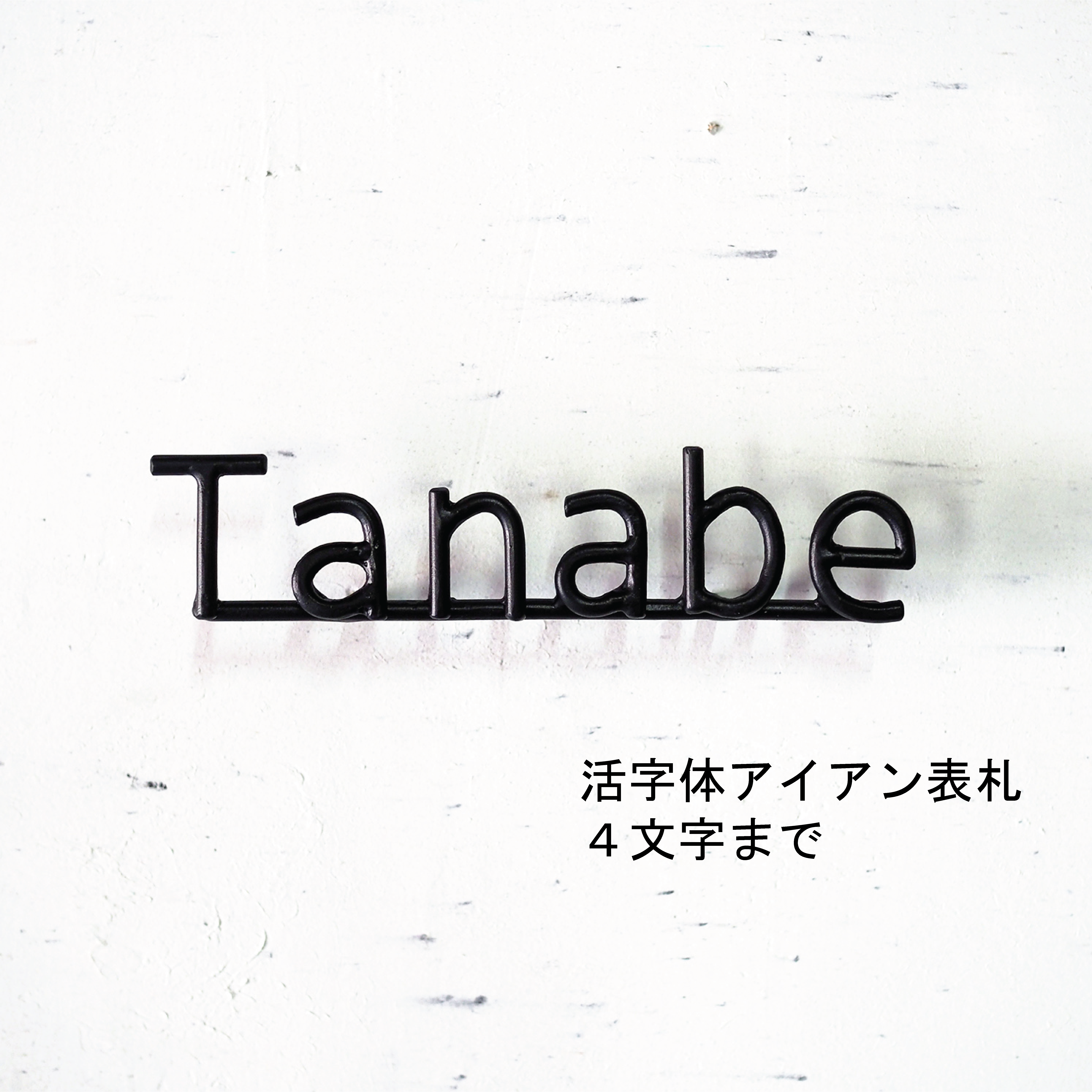 ブロック体・活字体アイアン表札４文字まで｜ロートアイアンのネームサイン【オーダー表札・壁付け】職人が鍛造する