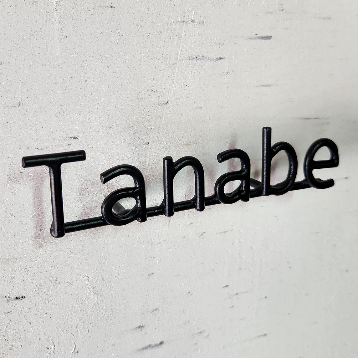 ブロック体・活字体アイアン表札４文字まで｜ロートアイアンのネームサイン【オーダー表札・壁付け】職人が鍛造する