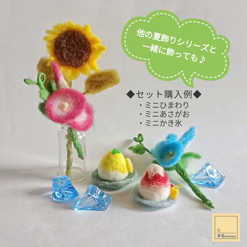 2026年6月頃再販予定】羊毛フェルトの夏飾りシリーズ☆ミニ