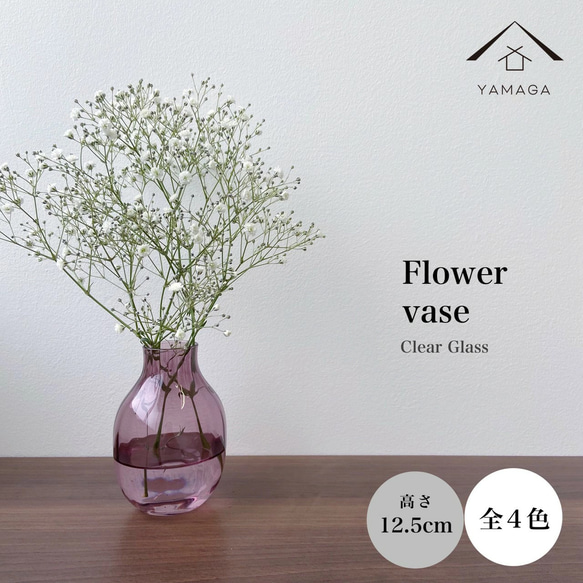 選べる全4色】 クリアガラス フラワーベース 花瓶 小 父の日 母の日