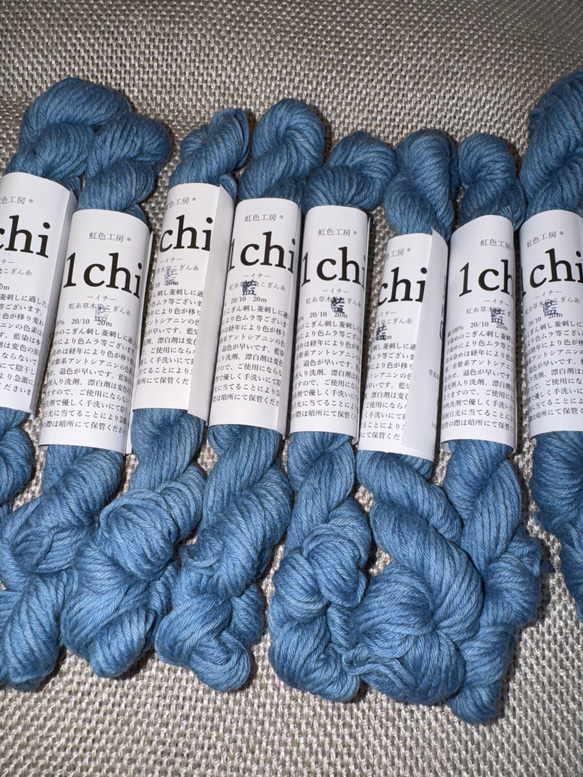 虹糸草木染めこぎん糸藍 1枚目の画像