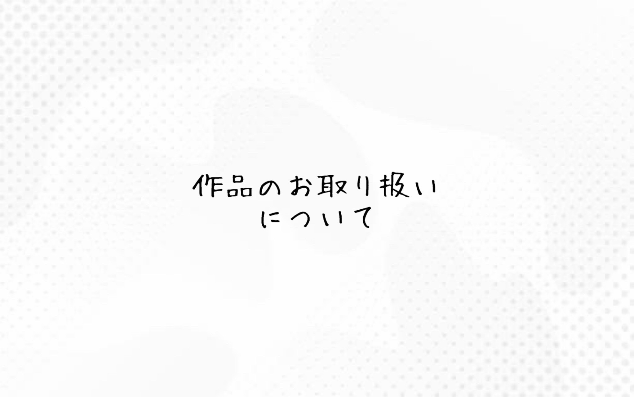商品のお取り扱いについて