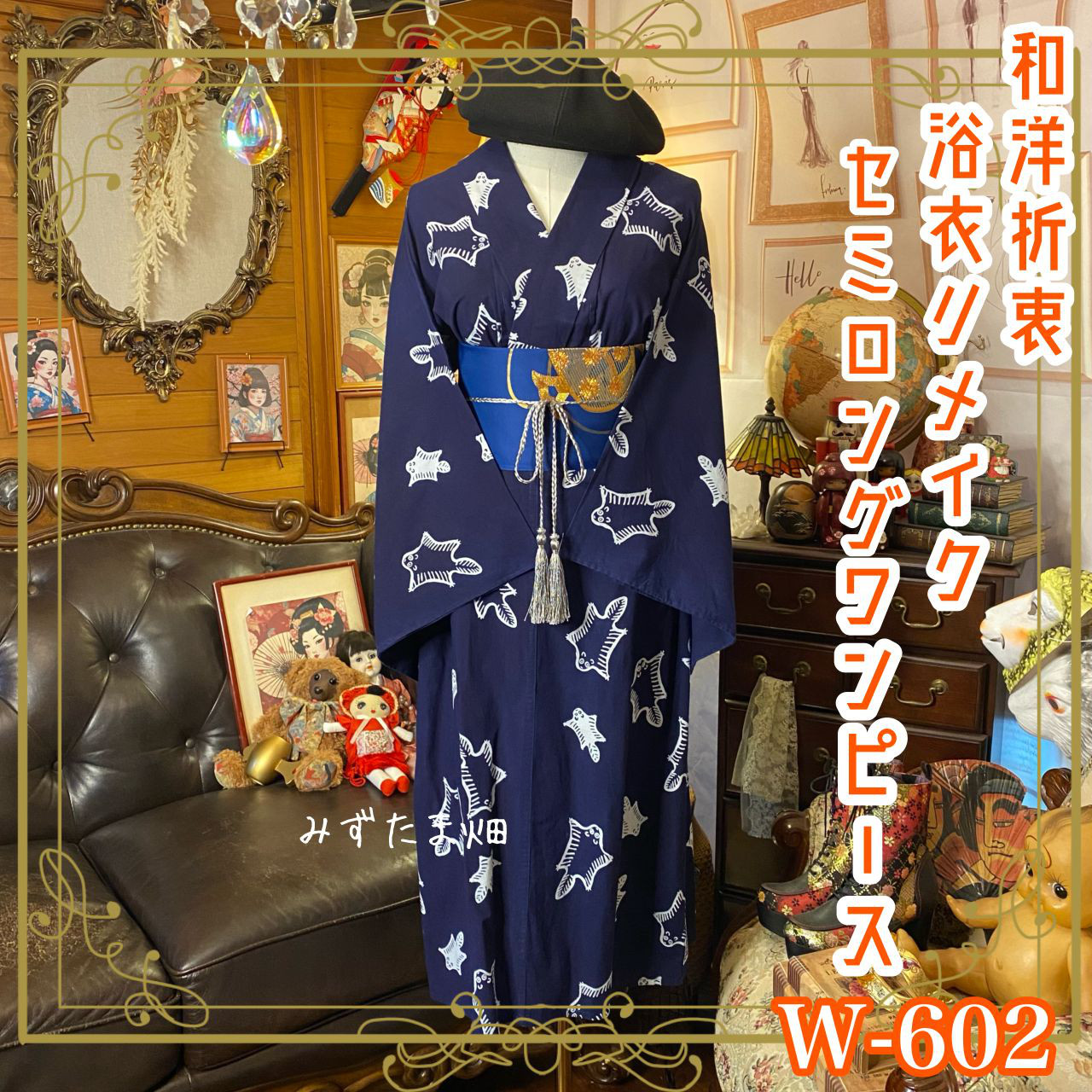 浴衣リメイク セミロング ワンピース ドレス 名古屋帯サッシュベルト 和洋折衷  むささび舞う W-602
