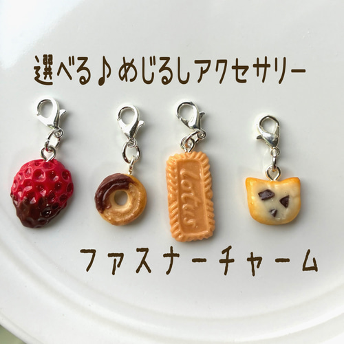 選べる】めじるしアクセサリー ミニチュアフード ファスナーチャーム