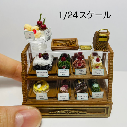 ケーキ屋さんのショーケース 1/12スケール 1/24スケール 1/48スケール 