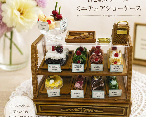 さつこ様＊kyo＊ミニチュアハウス「ケーキ屋さん」＊Jiji＊ショーケース他 ケーキ屋さんのショーケース 1/12スケール 1/24スケール 1/48スケール