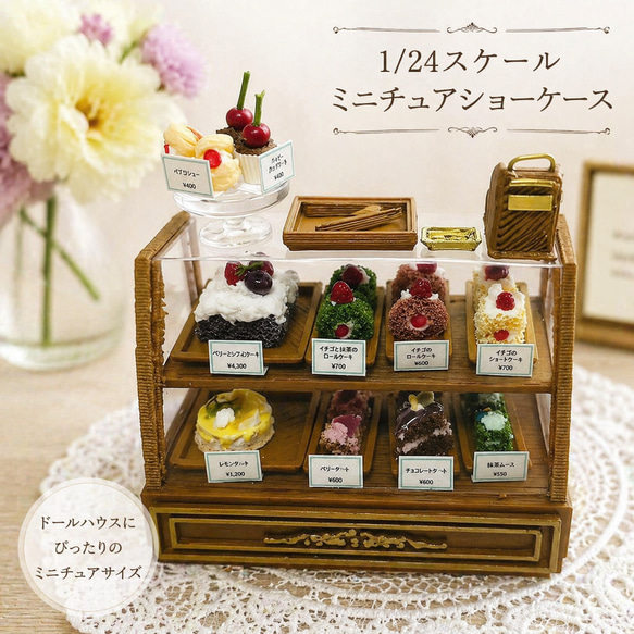 ケーキ屋さんのショーケース 1/12スケール 1/24スケール 1/48スケール