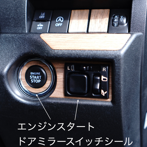 ジムニー JB64 JB74 リアルウッド ウォールナットシール エンジン