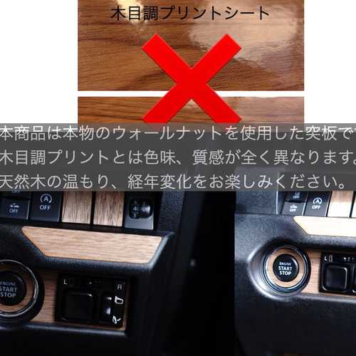 ジムニー JB64 JB74 リアルウッド ウォールナットシール エンジン
