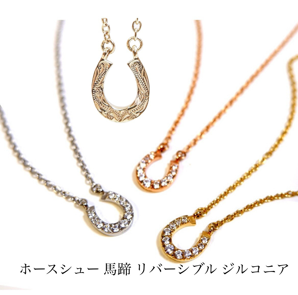 ハワイアンジュエリー ネックレス ホースシュー 馬蹄 リバーシブル ジルコニア