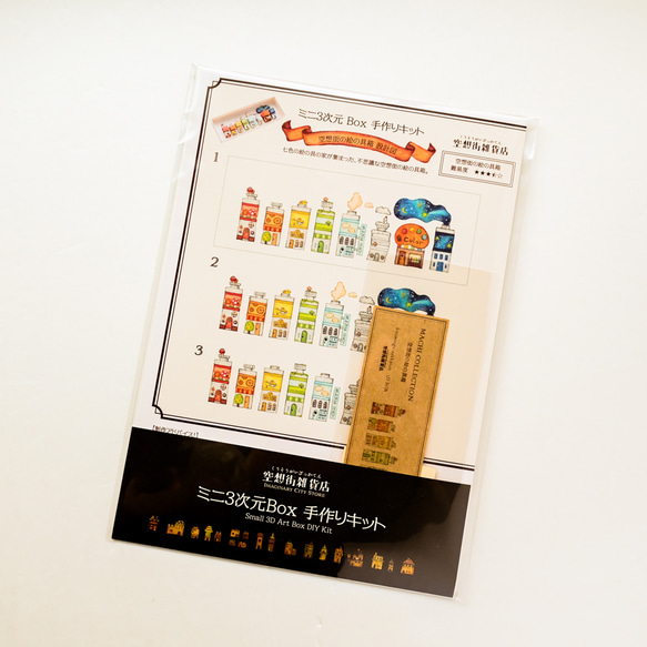 【新作】手作りキット＊ミニ3次元ボックス「空想街の絵の具箱」大きい長方形タイプ《空想街雑貨店》 5枚目の画像