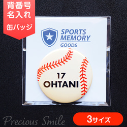 野球ボール 背番号・名入れ 缶バッジ 32mm 44mm 75mm 入部記念 卒団