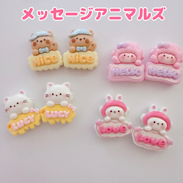 C104）2個 メッセージアニマル うさぎ くま ねこ ひつじ デコパーツ