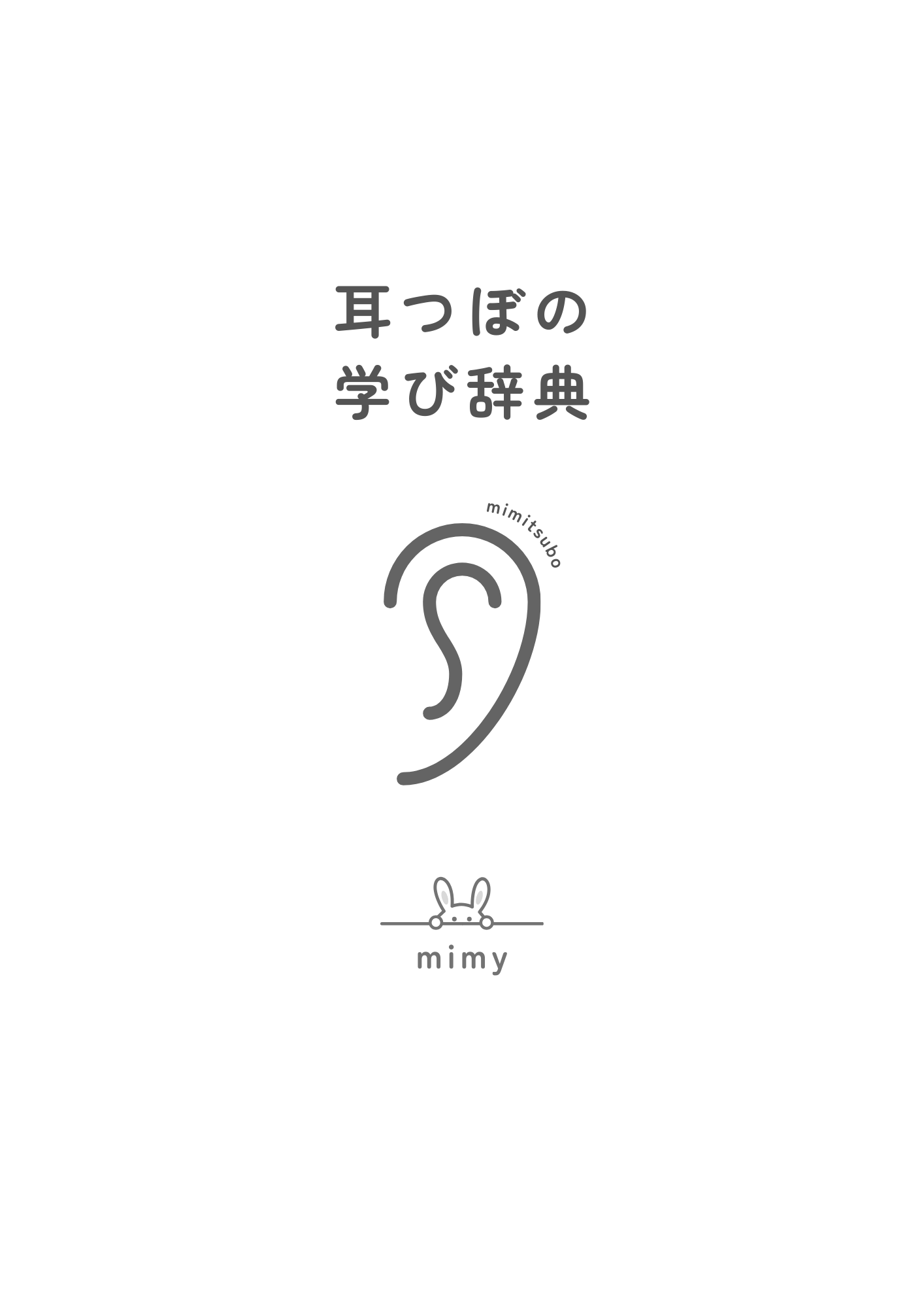 耳ツボ辞典 | 耳ツボ学び辞典vol.1