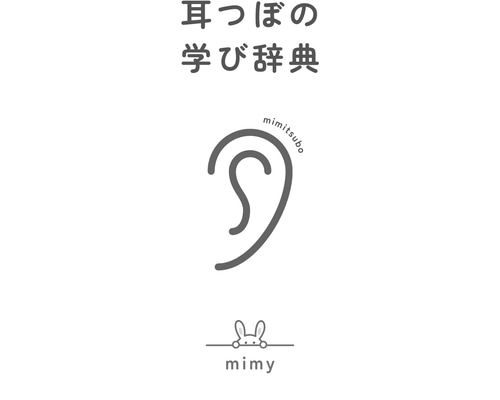 耳ツボ辞典 | 耳ツボ学び辞典vol.1 イヤリング・ノンホールピアス mimy