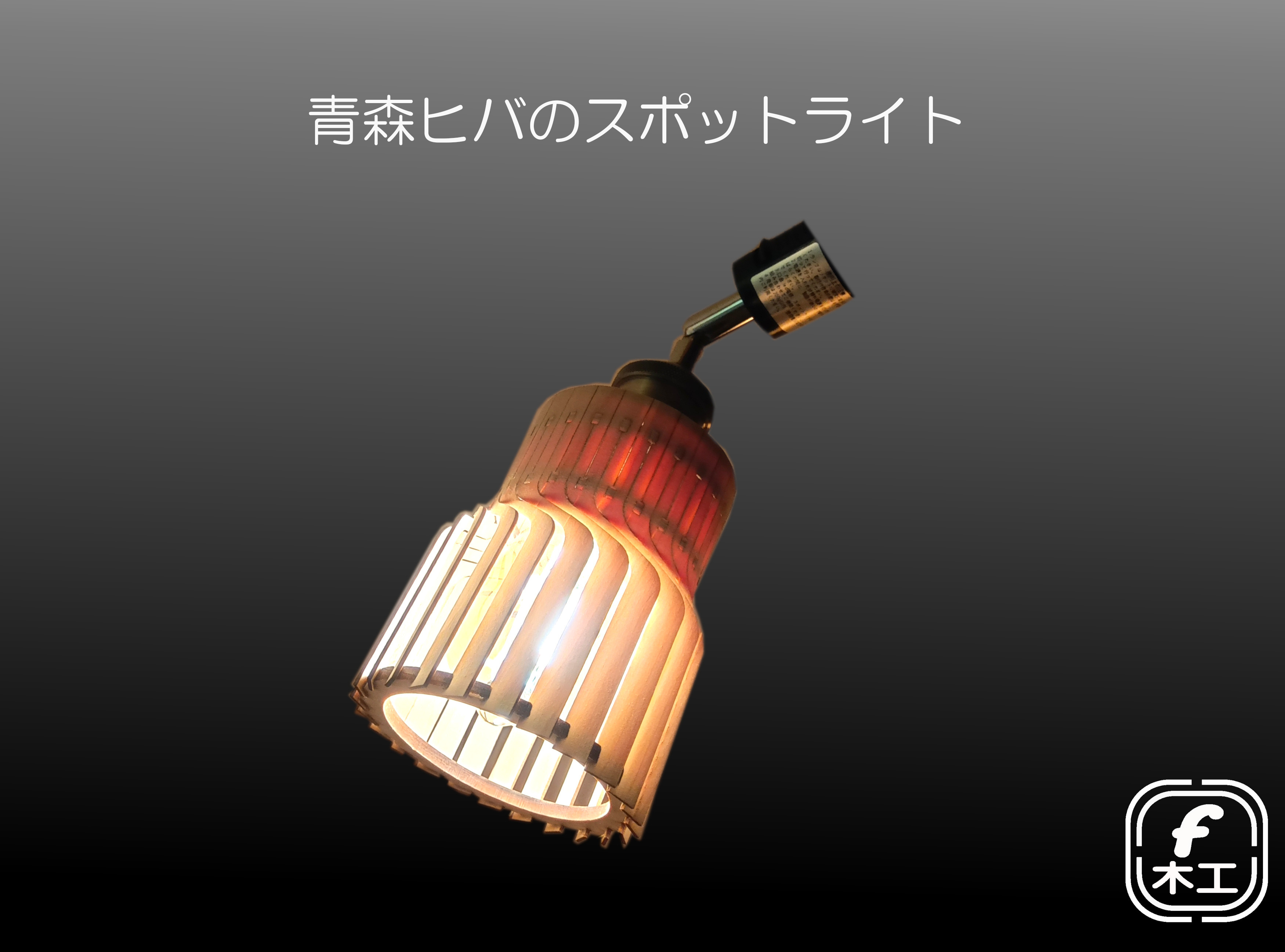 青森ヒバのスポットライト 6,480円
