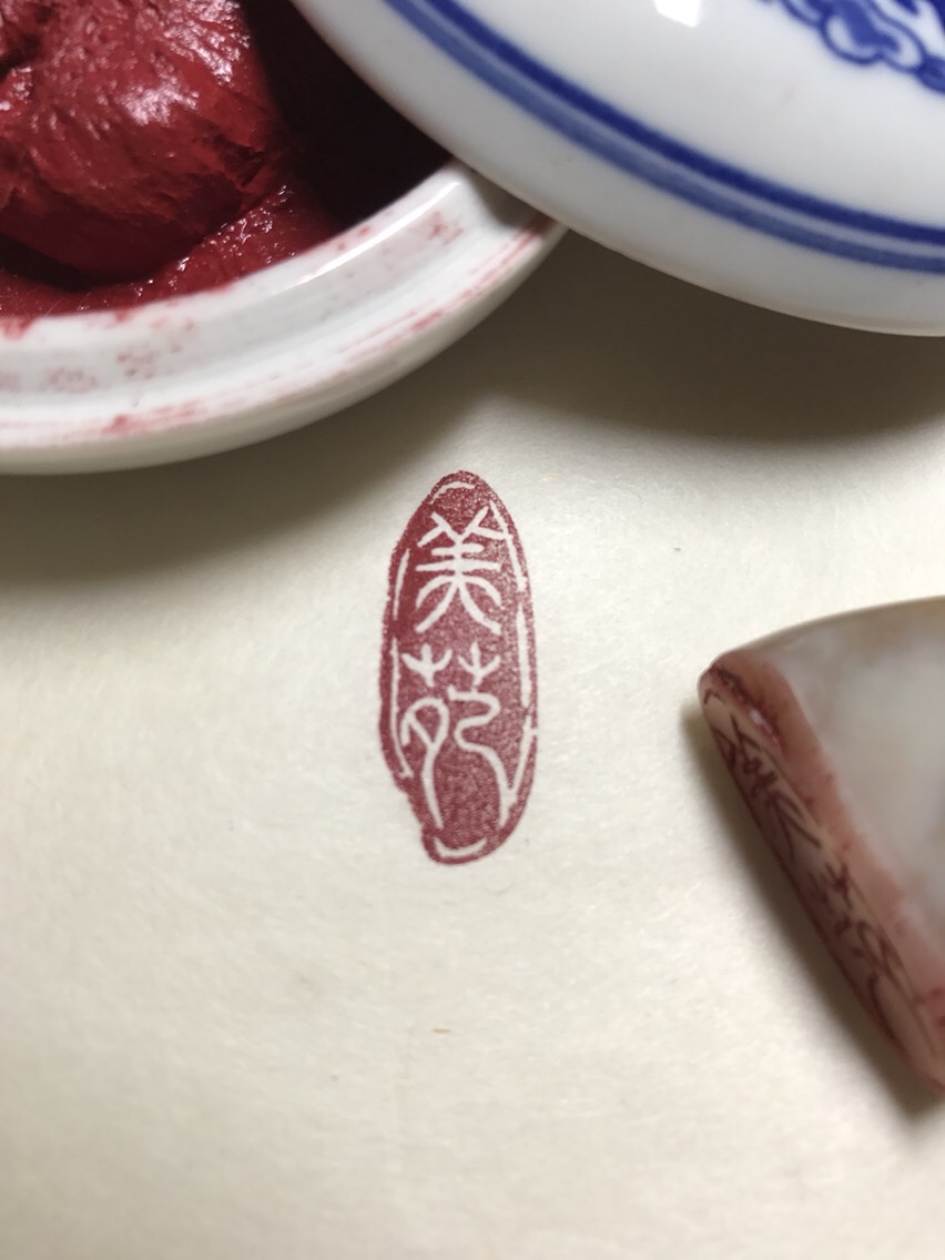 趣のある自然形に篆刻致します♪