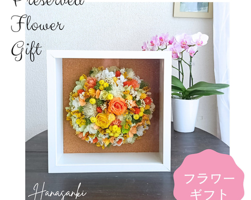 贈り物に♪】華やかなビタミンカラーのフラワードーム プリザーブド
