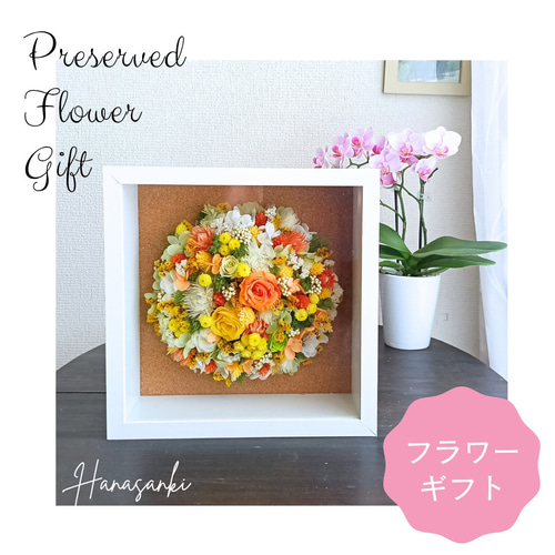 贈り物に♪】華やかなビタミンカラーのフラワードーム プリザーブド