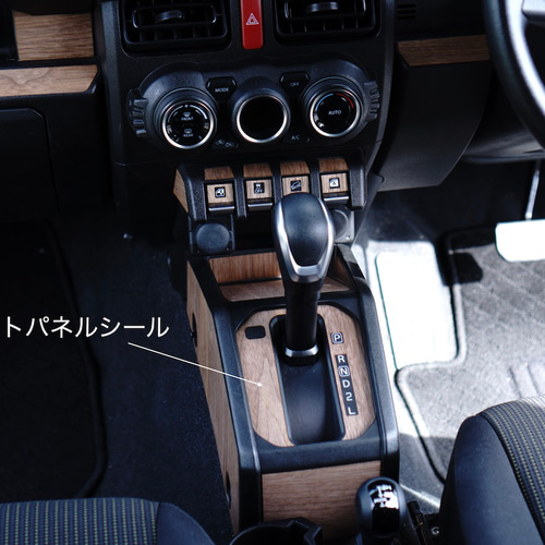 ジムニー JB64 JB74 リアルウッド ウォールナットシール シフトパネル