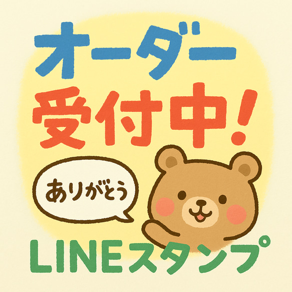 あなたの言葉で作る！オリジナルLINEスタンプ制作（名前入り・敬語・関西弁など対応） 1枚目の画像