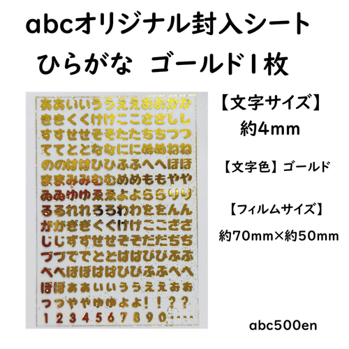 ひらがな ゴールド 1枚】abcオリジナル封入シート/レジン封入/封入