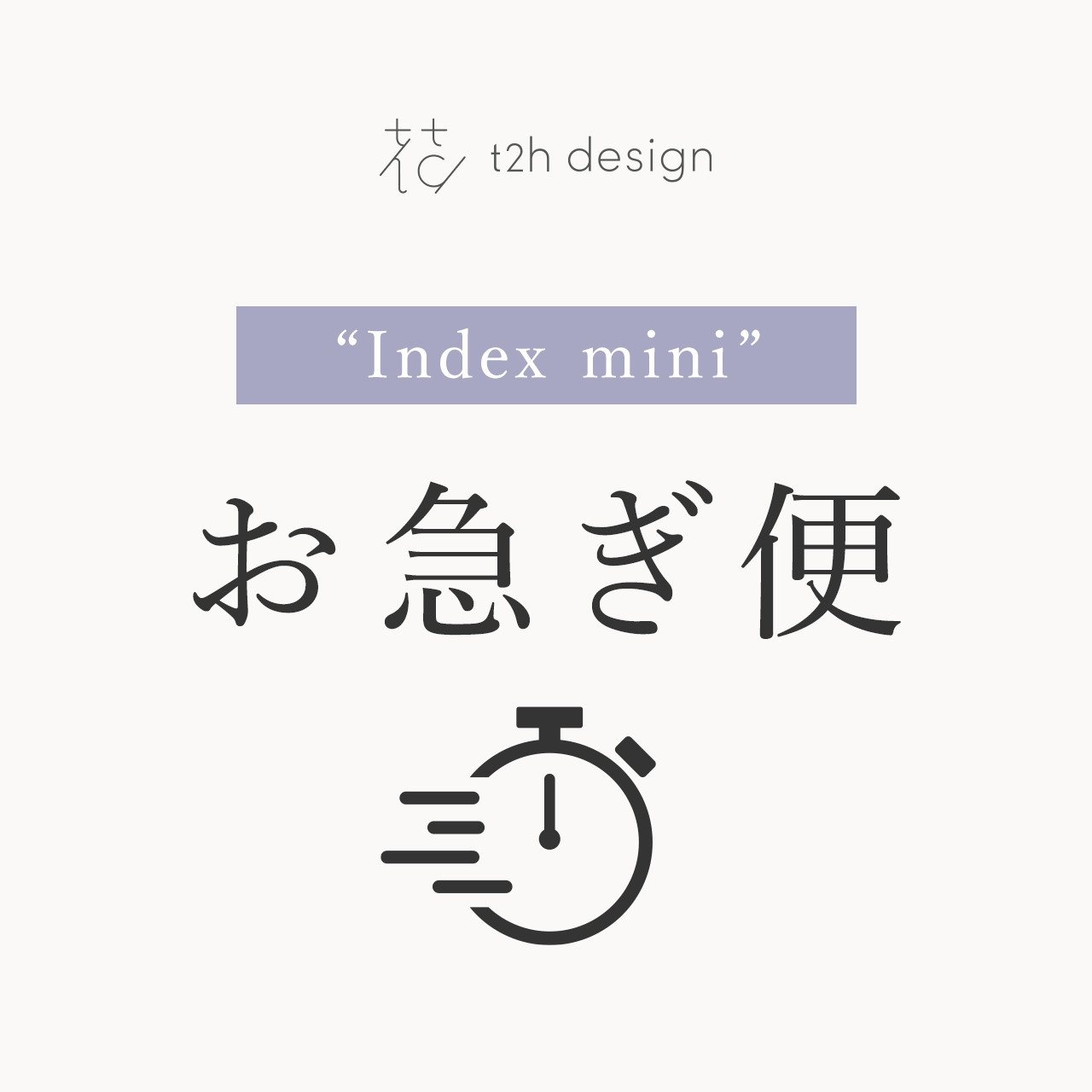 お急ぎ便 ＜最短17日後にお届け＞｜“Index mini”