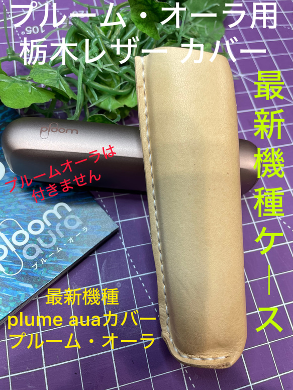 令和7年5月最新機種！プルームオーラ用 本革カバー 栃木レザー