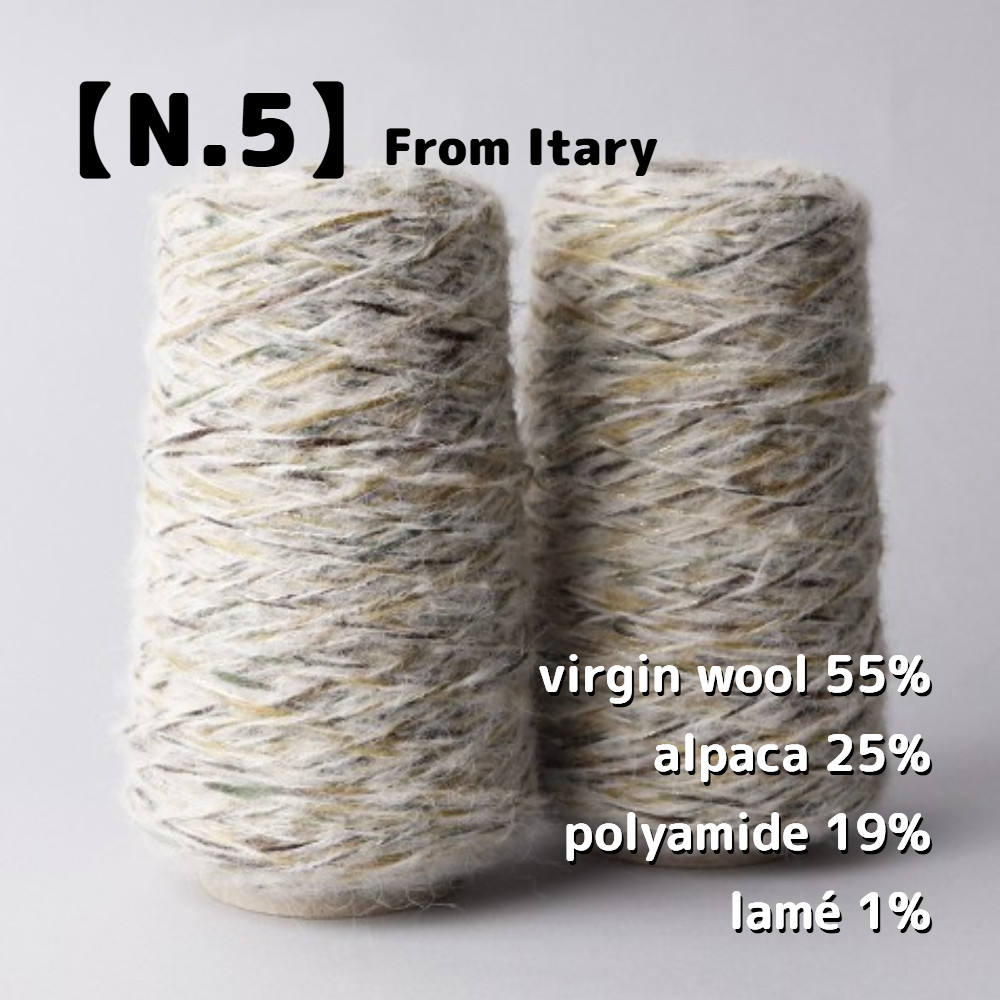 【BY10】全8色！イタリア製 ファンシーヤーン -N.5 250g-【輸入毛糸】