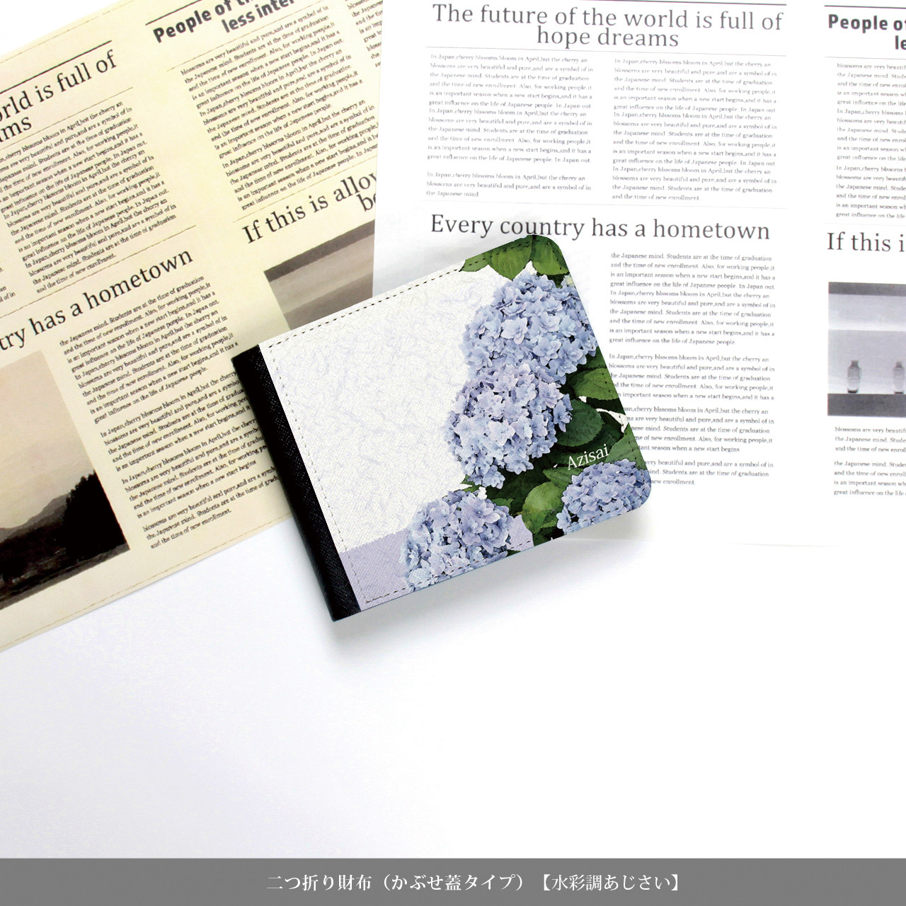 （送料無料）二つ折り財布（かぶせ蓋タイプ）【水彩調あじさい】（名入れ可）