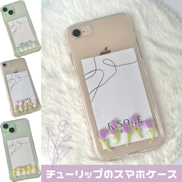チューリップのスマホケース（した）【iPhone全機種対応】レジン iPhone16 iPhone15 クリアケース 1枚目の画像