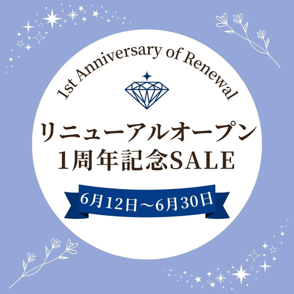 ★リニューアルオープン 1th Anniversary Sale★ 1枚目の画像